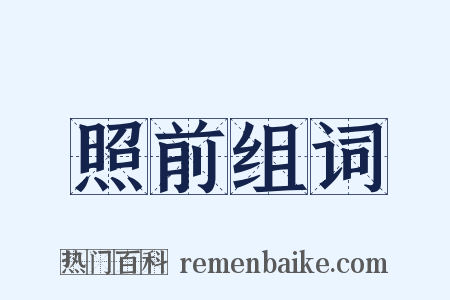 照前组词是什么意思的图片
